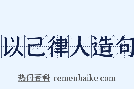 以己律人造句是什么意思的图片